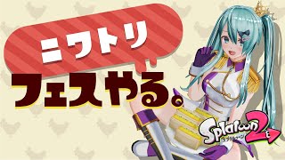 [LIVE] スプラトゥーン2 エンジョイ勢の佐藤がスプラフェスやる【視聴者参加OK！】【Vtuber】