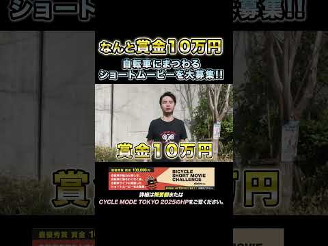 【最優秀賞は賞金10万円！】アナタの自転車ムービー大募集！