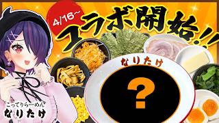 【なりたけ×音霊魂子】ついに始まる！！コラボメニューを考えてきましたぁ！！！【ラーメン/超実写】