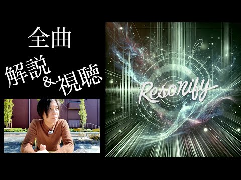 初のギターインストミニアルバム Resonify について