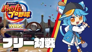 【WBSCパワプロ/フリー対戦】女子予選のエースを決めたい【WBSC eBASEBALL パワフルプロ野球】 #eBASEBALL #WBS