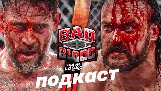 НАШ НАЙКРУТІШИЙ ПОДКАСТ - Bad Blood 2024