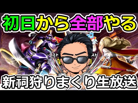 【ドラクエウォーク】ほこら更新初日全力生放送！