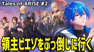【 初見プレイ 】 ストーリーもだけどはよ主人公の鉄仮面とってあげてと思ってる　【 テイルズオブアライズ#2 】