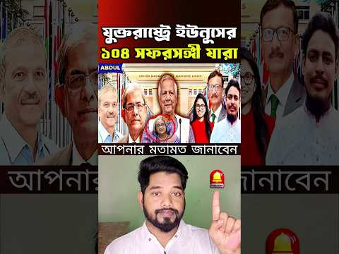 ড. ইউনূসের সাথে যুক্তরাষ্ট্রে গেছেন যে ১০৪ জন | Dr. Yunus | #duet #reaction