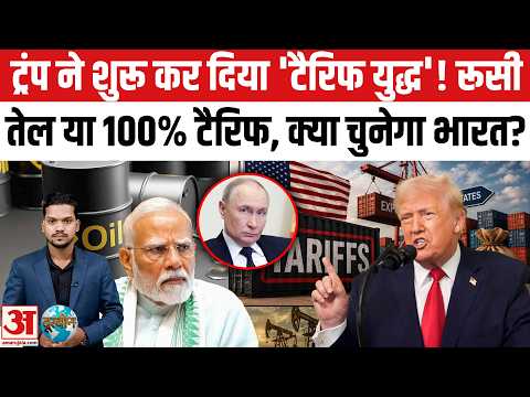 Russian Oil या Trump's 100% Tariff, क्या चुनेगा भारत? America लाया नया Tariff कानून। World News