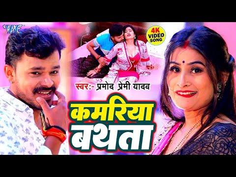 #VIDEO - आ गया एक और #Pramod Premi का बवाल मचा देने वाला गाना | Kamariya A Raja Bathata | New Song