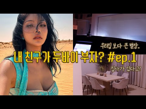 어쩌면 내 친구가 두바이 부자?  친구 만나러 혼자 두바이 갑니다! ep.1 / 집사가 있다고..? /젤라 jella