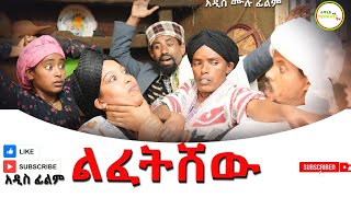 ልፈትሸዉ አዲስ ሙሉ ፊልም(Lifetishew) New Ethiopian Film 2025
