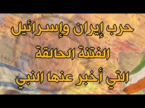 حرب إيران وإسرائيل هل هي بداية الفتنة الحالقة التي آخبر عنها النبي؟