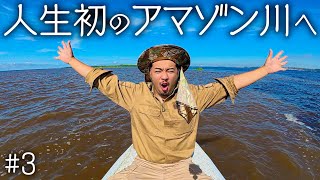 【#3】ワニとの遭遇！？人生初のアマゾン川へ…