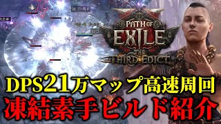 【Path of Exile 2】超快適高速マップ周回！凍結素手ビルド！インヴォーカーLv96【The Third Edict】