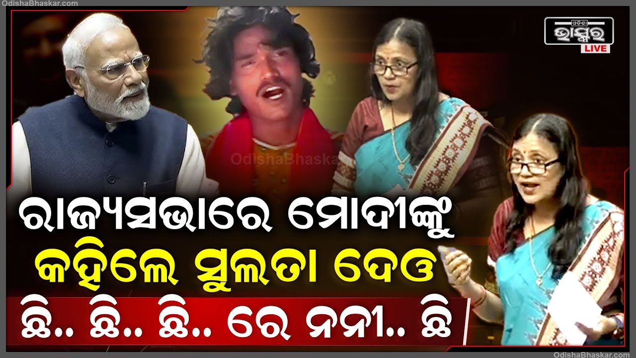 ଦିଲ୍ଲୀ ସଂସଦରେ "ଛି ଛି ଛି ରେ ନନୀ ଛି" ଗୀତ କାହିଁକି ମୋଦୀଙ୍କ ପାଇଁ ଗାଇଲେ ରାଜ୍ୟସଭା ସାଂସଦ ସୁଲତା ଦେଓSulata Deo