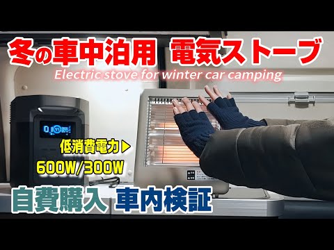 【冬の車中泊 快適化】ハイエースキャンピングカー＆軽バンで小型低消費電力の電気ストーブを車中泊用に検証してみた