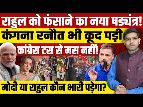 राहुल गांधी को फंसाने का नया षड्यंत्र! कंगना रनौत कूदी पड़ी! मोदी - राहुल में कौन भारी पड़ेगा?