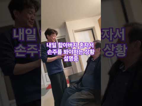 할아버지 혼자 손주를 봐야하는 상황에 생기는일 #<strong>장애아동</strong> #뇌전증아이 #손주사랑