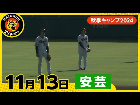 【秋季キャンプ2024・安芸】11月13日