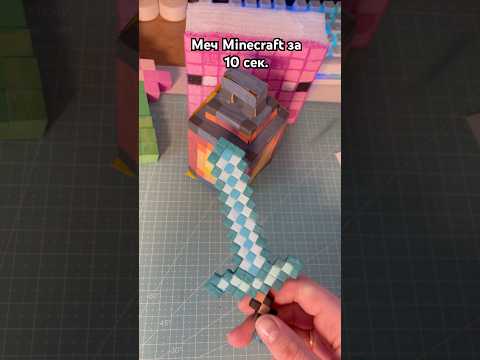 Алмазный меч за 10 сек #творчество #minecraft #art
