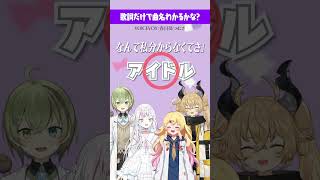 歌詞だけで曲名わかるかな？ 歌詞クイズ