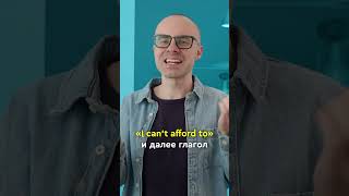 Как использовать I can’t afford в разговорном английском