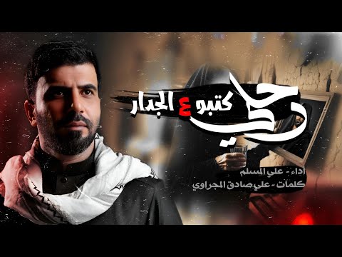 رحلي كتبو عل جدار - علي المسلم - شهادة السيدة زينب ع  (حصرياً ) 2025