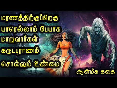 மரணத்திற்குப்பிறகு யாரெல்லாம் பேயாக மாறுவார்கள் aanmeega kathai in tamil|ஆன்மீக கதை |vanoli thagaval