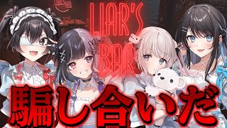 【生放送】究極の心理戦！Liar's Bar★騙し合いの始まりです【ぱすはに】