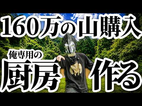 地元民に「買うな」と言われた山を160万円で購入。俺専用の厨房を作る!