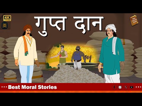 hindi stories - गुप्त दान  - Stories in Hindi - Hindi Moral Stories - Hindi Kahaniya