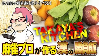 【夏野菜のキーマカレー】TAKAYA`S KITCHEN #漢の勝負飯 Mリーガーの晩御飯 #松ヶ瀬隆弥 #料理ライブ配信 #麻雀プロ