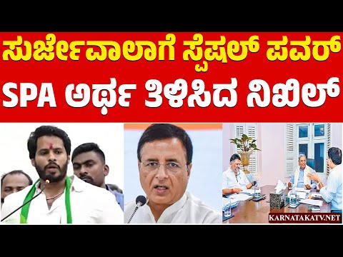ಸುರ್ಜೇವಾಲಾಗೆ ಸ್ಪೆಷಲ್ ಪವರ್ | SPA ಅರ್ಥ ತಿಳಿಸಿದ ನಿಖಿಲ್ | Nikhil Kumaraswamy | Surjewala | Karnataka TV
