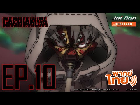 [พากย์ไทย] Gachiakuta ตอนที่ 10【Ani-One Thailand】
