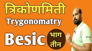त्रिकोणमिती भाग तीन | Trygonomatry | trygonomatry marathi | trygonomatry trick class 10