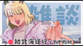 【雑談配信】北海道旅行して来た！旅のレポートきいてきいて～～！！【#なうあーゆー/一二美アユ】