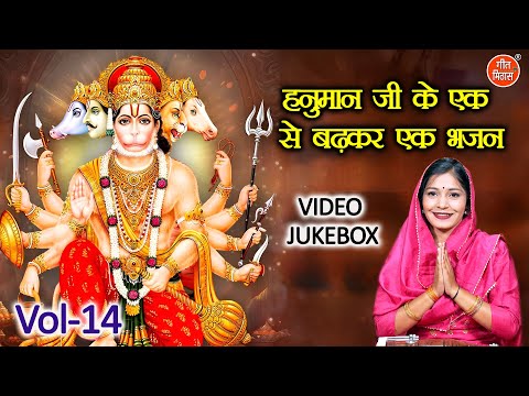 हनुमान जी के एक से बढ़कर एक भजन Vol 14 | Balaji Ke Bhajan | Non Stop Hanuman Bhajan [VIDEO JUKEBOX]