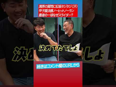 【甲子園ヒーロー対談】清原さんの尋問に松坂冷や汗 #shorts