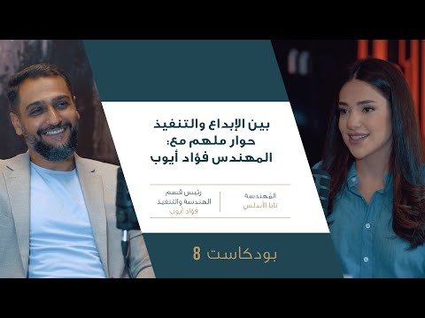 بين الإبداع والتنفيذ حوار ملهم مع المهندس فؤاد أيوب، رئيس قسم الهندسة والتنفيذ في مجموعة الكيدرا