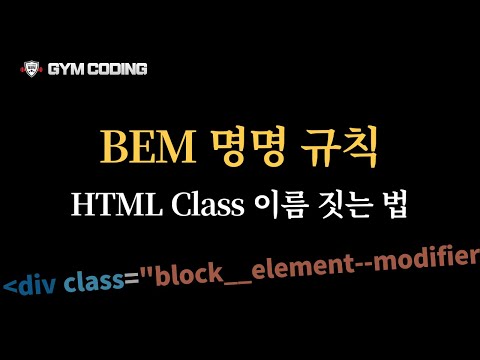 CSS 클래스 이름 짓는 법 | CSS BEM 명명 규칙