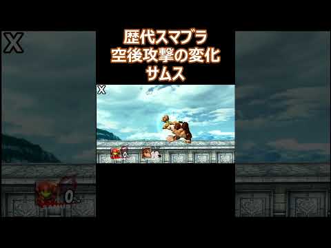 サムスの空後攻撃を歴代のスマブラで比較してみた(64・DX・X・For・SP)【スマブラ】#shorts #スマブラ #ssbu