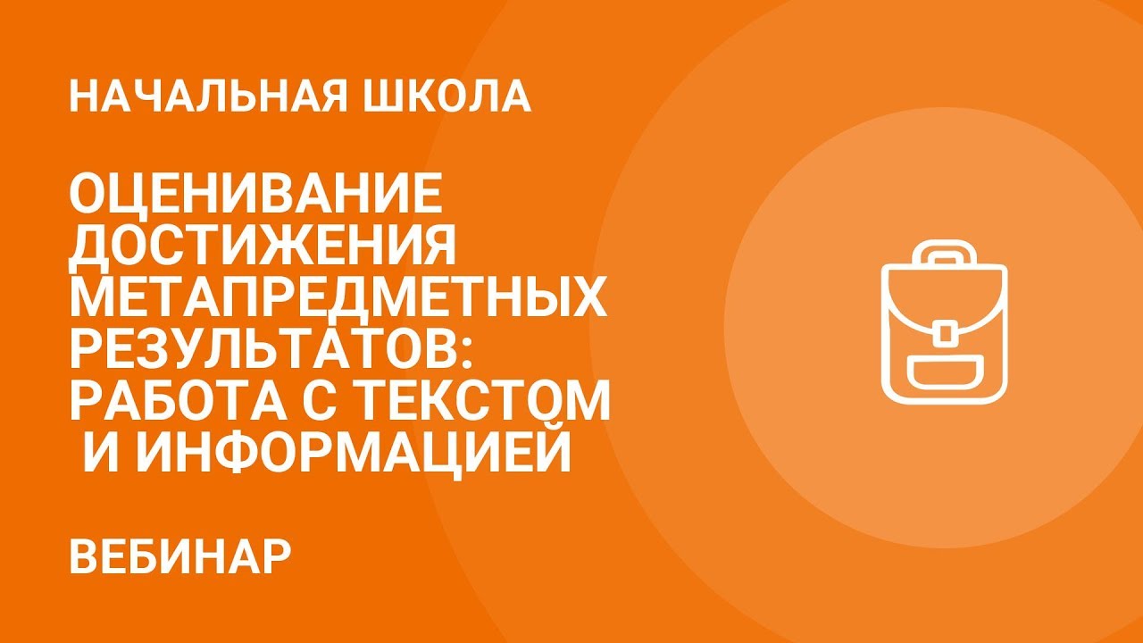 Оценивание достижения метапредметных результатов: работа с текстом и  информацией. От второго класса к четвертому — Группа компаний «Просвещение»