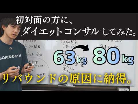 【実録ダイエット相談】体重増減を繰り返す人、食欲が暴走する人、モチベーションが上がらない人は必見！85㎏→63㎏→80㎏とリバウンドをしてしまった男性にカウンセリング＆アドバイスしました。