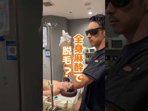 脱毛は全身麻酔一択⁉️ #全身麻酔 #脱毛 #無痛脱毛 #美容 #shorts