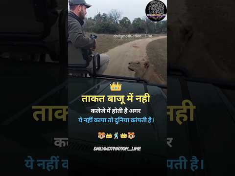 ताकत बाजू में नही💯🔥||dailymotivation short 💯|| #motivation #dailyquotes #motivational #shorts #viral