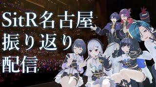 【 #SitR名古屋 振り返り配信】名古屋最高だった話をしていく【にじさんじ / 葉加瀬冬雪 】
