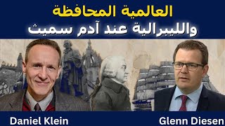 العالمية المحافظة والليبرالية عند آدم سميث