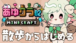 【マイクラ】#あゆクラ02 久しぶりに降りたつ地、知らない土地【#万宮つくり 】