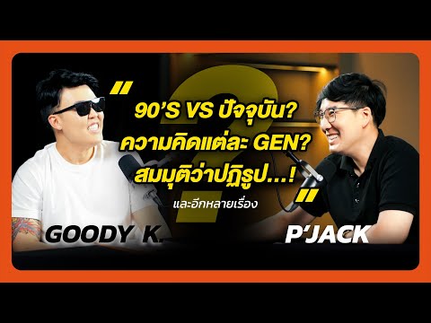 G&J Podcast คุยไปเรื่อย | 90's VS ปัจจุบัน | สมมุติว่าปฏิรูป... | ความคิดต่างของ Gen | EP.1