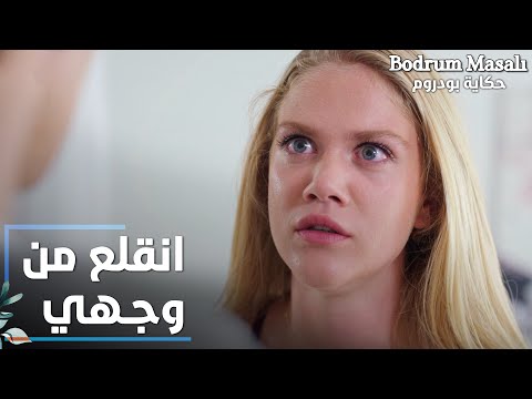 مسلسل حكاية بودروم | Bodrum Masalı | مقطع من الحلقة 9 | انقلع من وجهي يا قصي