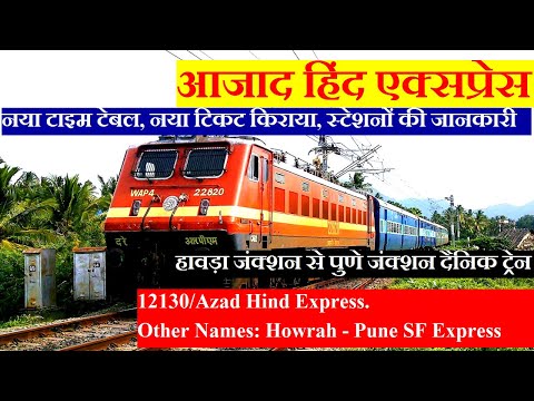 आजाद हिंद एक्सप्रेस | Train Information | Howrah To Pune Train | 12130 Train | Azad Hind Express