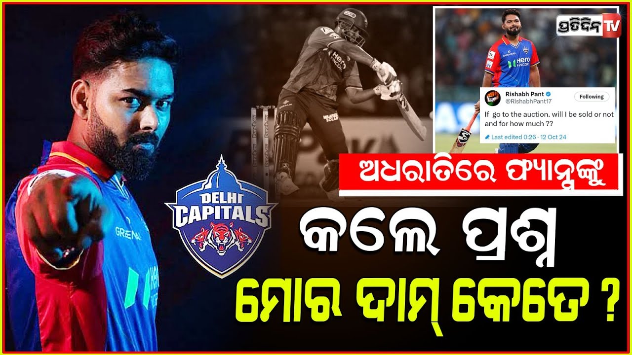 ମୁଁ କେତେ ଟଙ୍କାରେ ବିକ୍ରିହେବି ? Rishabh pant ask fans if go to auction will i be sold or not.